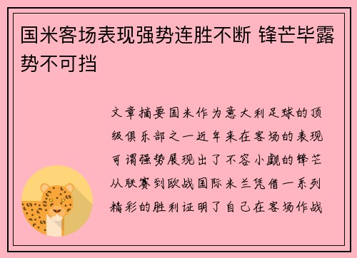 国米客场表现强势连胜不断 锋芒毕露势不可挡