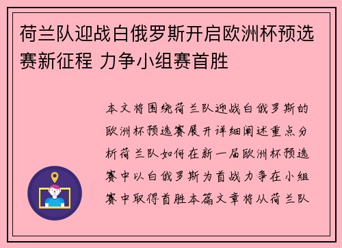 荷兰队迎战白俄罗斯开启欧洲杯预选赛新征程 力争小组赛首胜