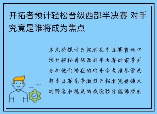 开拓者预计轻松晋级西部半决赛 对手究竟是谁将成为焦点