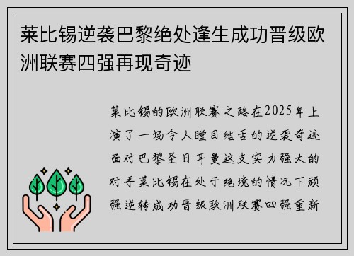 莱比锡逆袭巴黎绝处逢生成功晋级欧洲联赛四强再现奇迹