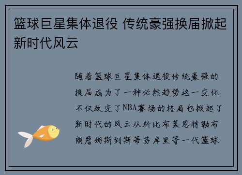 篮球巨星集体退役 传统豪强换届掀起新时代风云