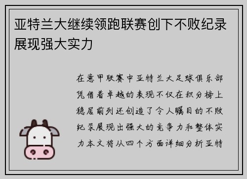 亚特兰大继续领跑联赛创下不败纪录展现强大实力