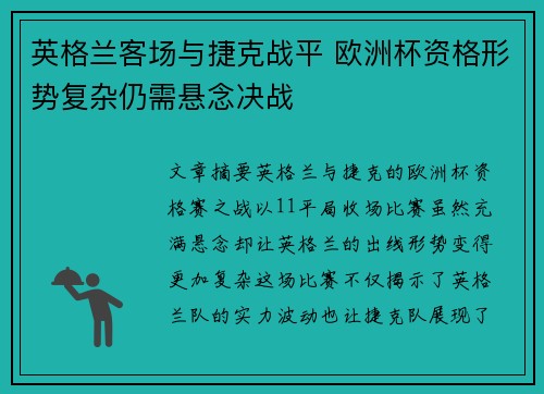 英格兰客场与捷克战平 欧洲杯资格形势复杂仍需悬念决战
