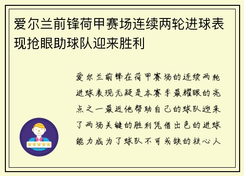 爱尔兰前锋荷甲赛场连续两轮进球表现抢眼助球队迎来胜利