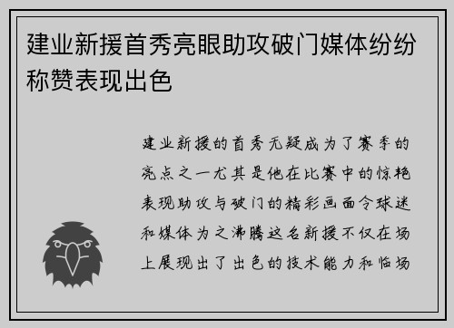 建业新援首秀亮眼助攻破门媒体纷纷称赞表现出色