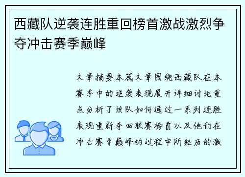 西藏队逆袭连胜重回榜首激战激烈争夺冲击赛季巅峰