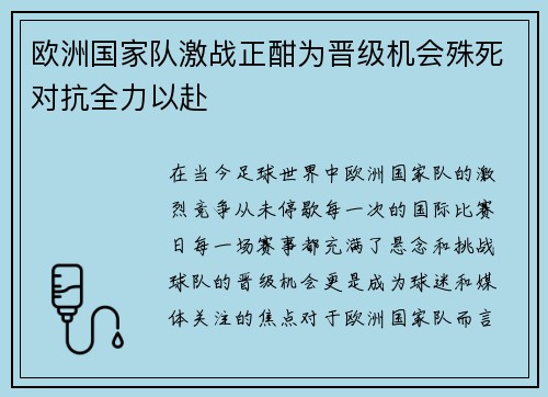 欧洲国家队激战正酣为晋级机会殊死对抗全力以赴