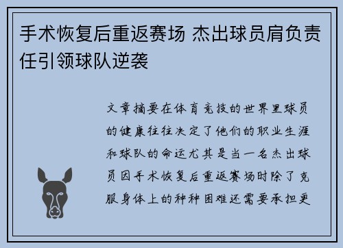 手术恢复后重返赛场 杰出球员肩负责任引领球队逆袭