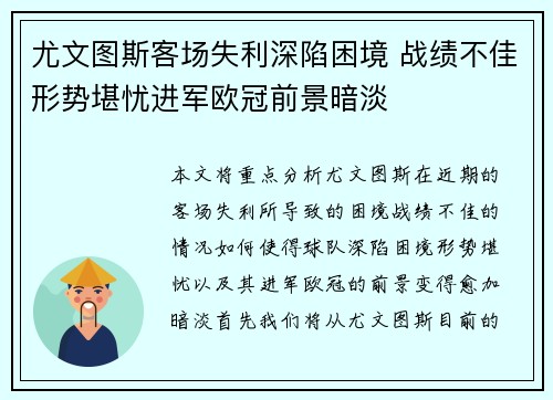 尤文图斯客场失利深陷困境 战绩不佳形势堪忧进军欧冠前景暗淡