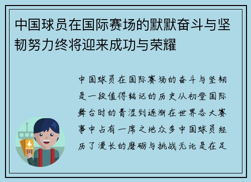 中国球员在国际赛场的默默奋斗与坚韧努力终将迎来成功与荣耀