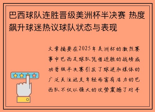 巴西球队连胜晋级美洲杯半决赛 热度飙升球迷热议球队状态与表现