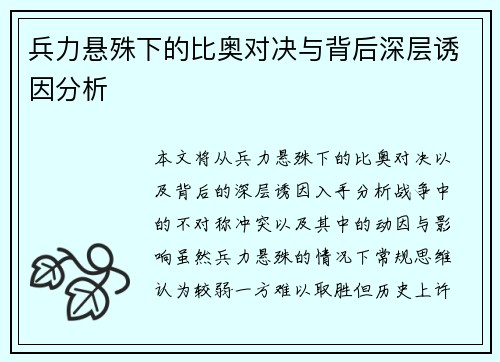 兵力悬殊下的比奥对决与背后深层诱因分析