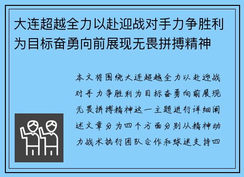 大连超越全力以赴迎战对手力争胜利为目标奋勇向前展现无畏拼搏精神