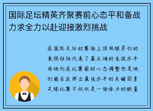 国际足坛精英齐聚赛前心态平和备战力求全力以赴迎接激烈挑战