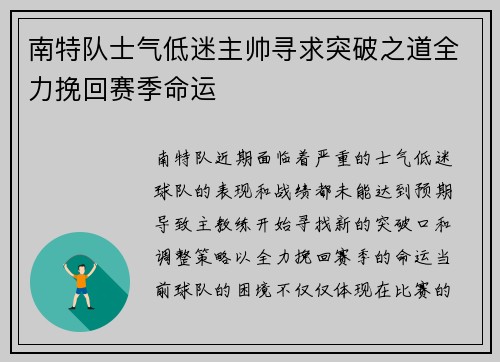 南特队士气低迷主帅寻求突破之道全力挽回赛季命运