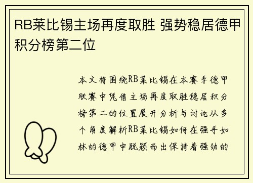 RB莱比锡主场再度取胜 强势稳居德甲积分榜第二位