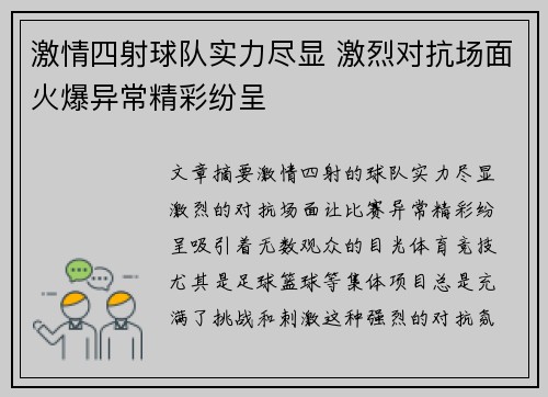 激情四射球队实力尽显 激烈对抗场面火爆异常精彩纷呈
