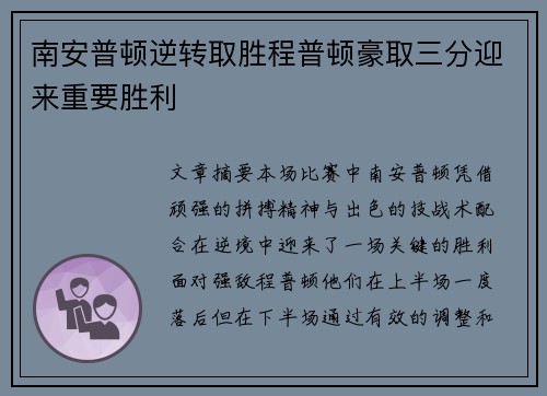 南安普顿逆转取胜程普顿豪取三分迎来重要胜利