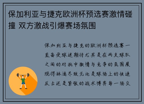 保加利亚与捷克欧洲杯预选赛激情碰撞 双方激战引爆赛场氛围