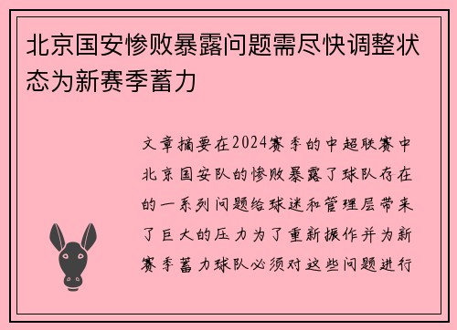 北京国安惨败暴露问题需尽快调整状态为新赛季蓄力