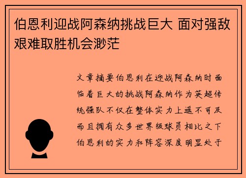 伯恩利迎战阿森纳挑战巨大 面对强敌艰难取胜机会渺茫
