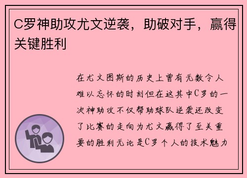 C罗神助攻尤文逆袭，助破对手，赢得关键胜利