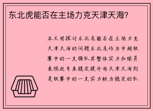 东北虎能否在主场力克天津天海？