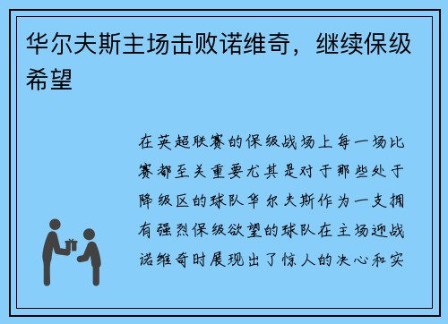 华尔夫斯主场击败诺维奇，继续保级希望
