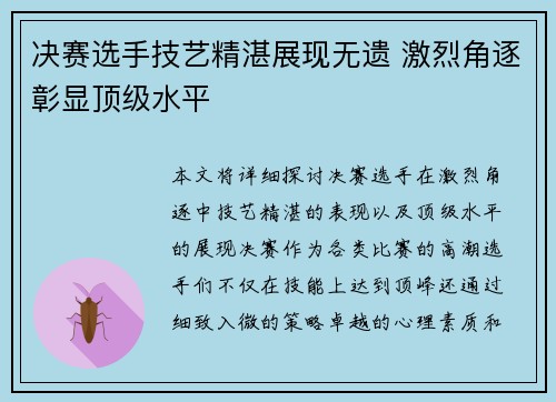决赛选手技艺精湛展现无遗 激烈角逐彰显顶级水平