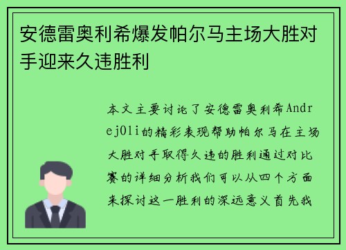 安德雷奥利希爆发帕尔马主场大胜对手迎来久违胜利