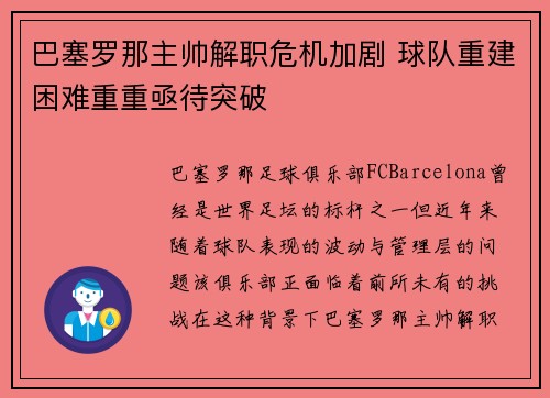巴塞罗那主帅解职危机加剧 球队重建困难重重亟待突破
