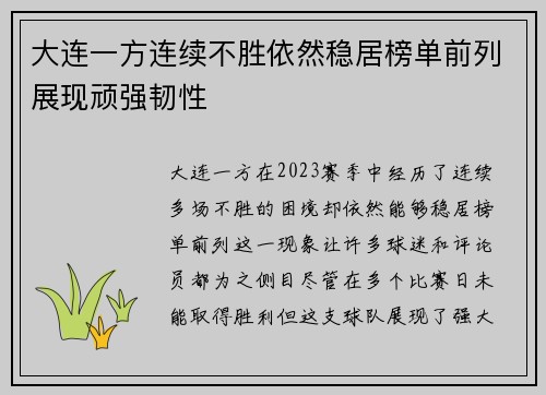 大连一方连续不胜依然稳居榜单前列展现顽强韧性