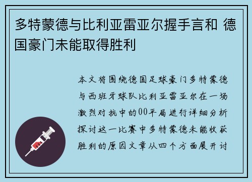 多特蒙德与比利亚雷亚尔握手言和 德国豪门未能取得胜利