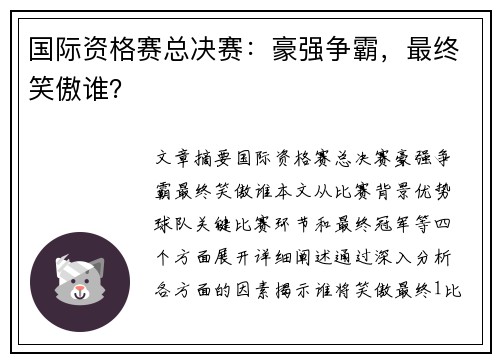 国际资格赛总决赛：豪强争霸，最终笑傲谁？