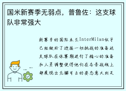 国米新赛季无弱点，普鲁佐：这支球队非常强大