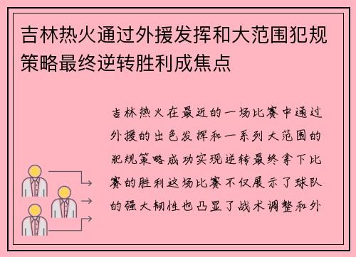 吉林热火通过外援发挥和大范围犯规策略最终逆转胜利成焦点