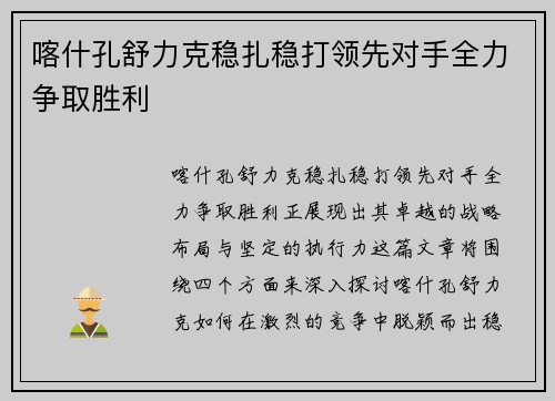 喀什孔舒力克稳扎稳打领先对手全力争取胜利