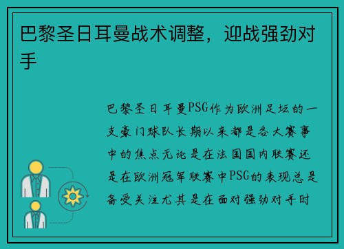 巴黎圣日耳曼战术调整，迎战强劲对手