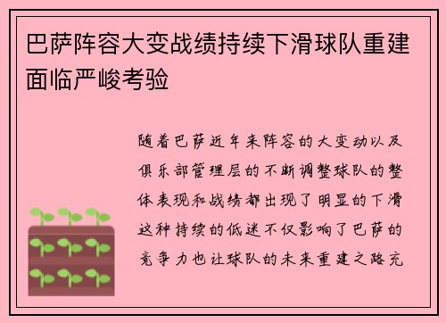 巴萨阵容大变战绩持续下滑球队重建面临严峻考验