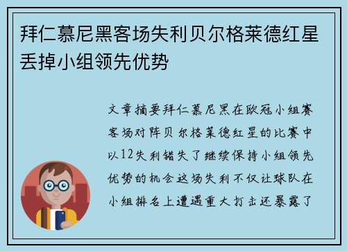 拜仁慕尼黑客场失利贝尔格莱德红星丢掉小组领先优势