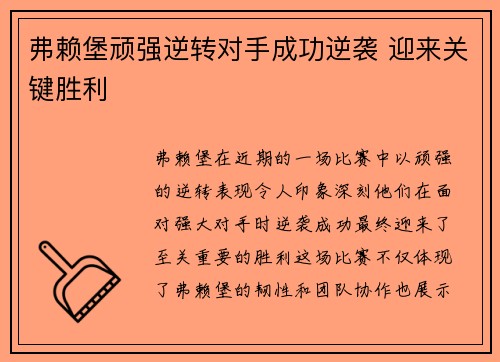 弗赖堡顽强逆转对手成功逆袭 迎来关键胜利
