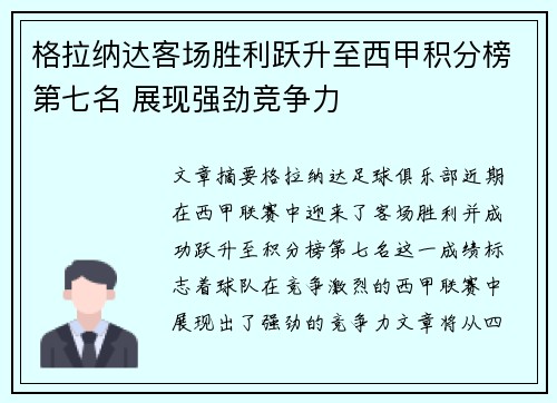 格拉纳达客场胜利跃升至西甲积分榜第七名 展现强劲竞争力