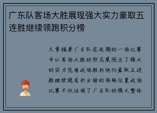 广东队客场大胜展现强大实力豪取五连胜继续领跑积分榜