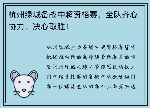 杭州绿城备战中超资格赛，全队齐心协力、决心取胜！