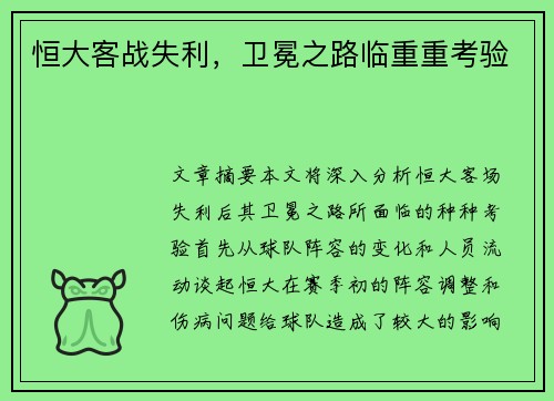 恒大客战失利，卫冕之路临重重考验
