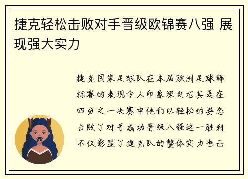 捷克轻松击败对手晋级欧锦赛八强 展现强大实力