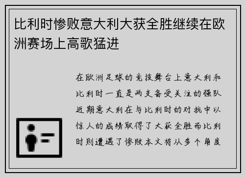 比利时惨败意大利大获全胜继续在欧洲赛场上高歌猛进