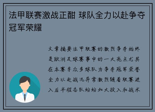 法甲联赛激战正酣 球队全力以赴争夺冠军荣耀