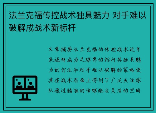 法兰克福传控战术独具魅力 对手难以破解成战术新标杆