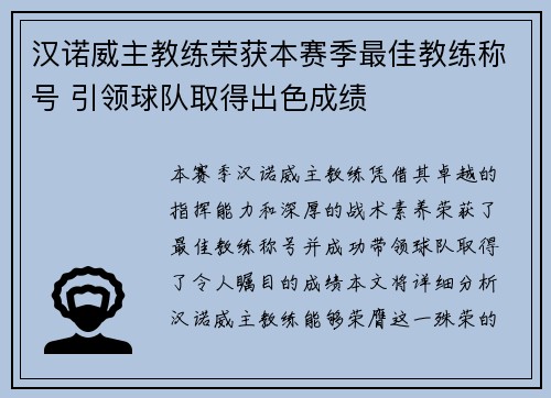 汉诺威主教练荣获本赛季最佳教练称号 引领球队取得出色成绩
